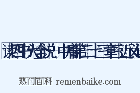 读四书大全说·中庸第二十三章三近义词是什么意思的图片